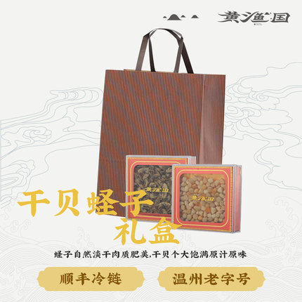 黄渔国系列—干贝蛏子礼盒